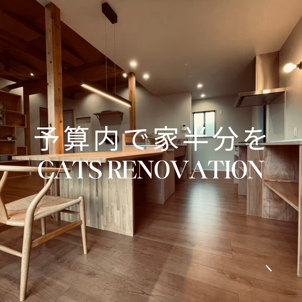 works『予算内で家半分をcats renovation』