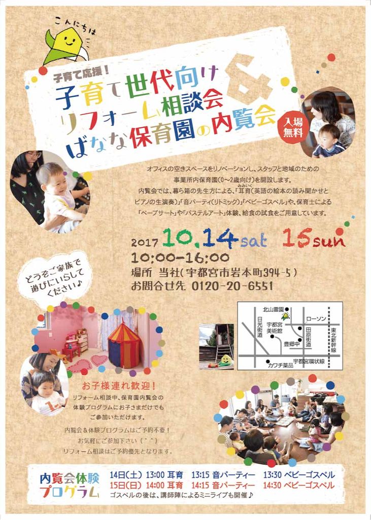 子育て応援！子育て世代向けリフォーム相談会＆ばなな保育園内覧会