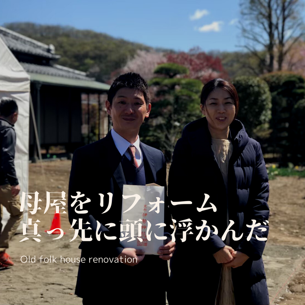 古民家リノベ＆新築　真っ先にドクターリフォームが頭に浮かび