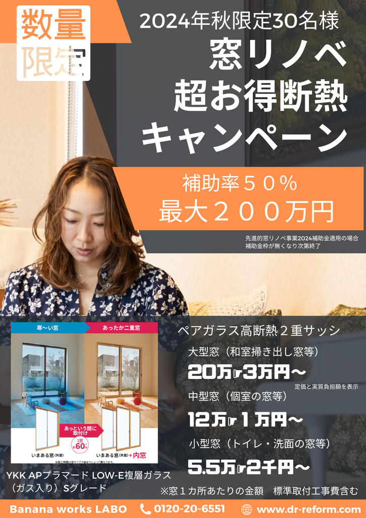 窓リノベ超お得断熱秋キャンペーン