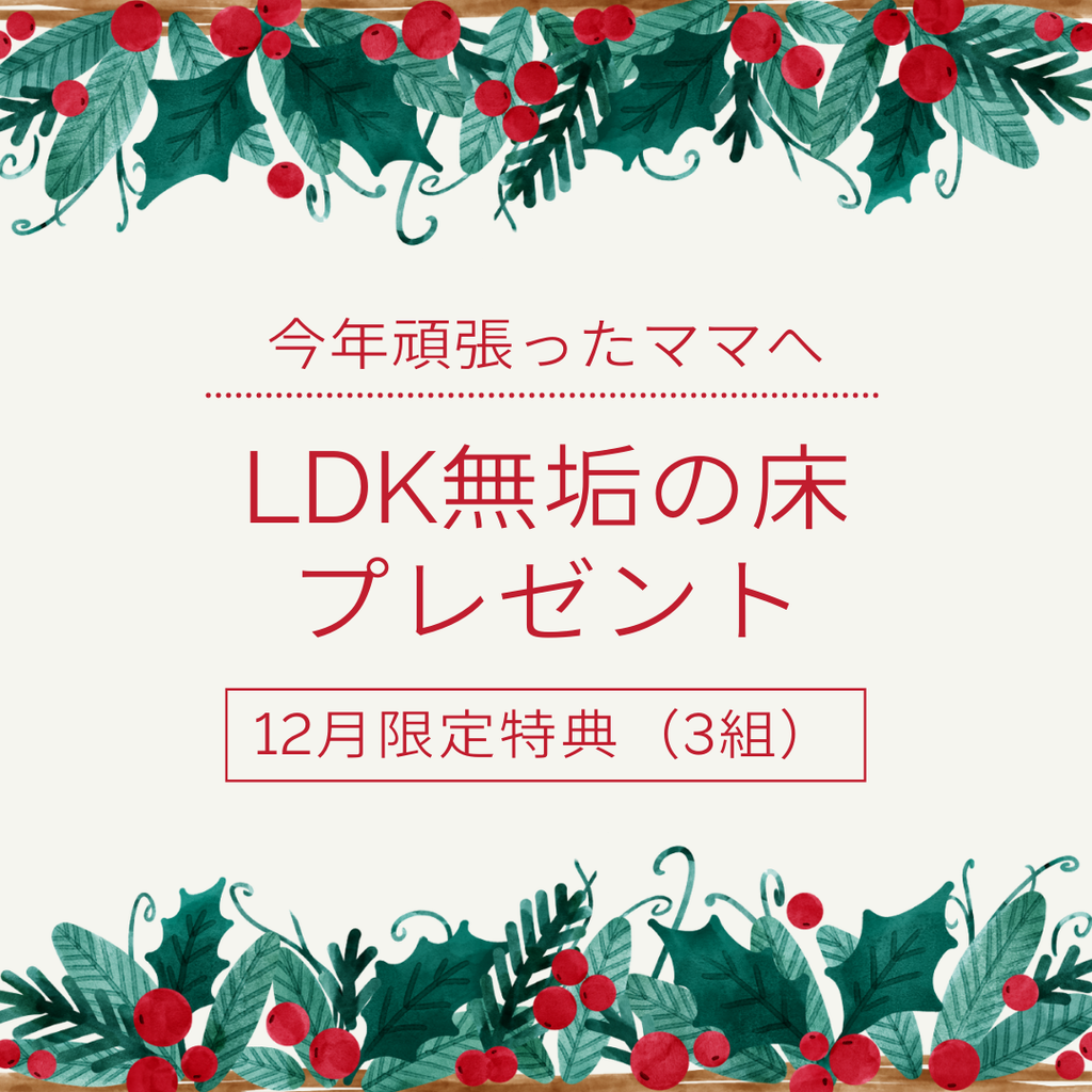 12月フルリノベ限定特典