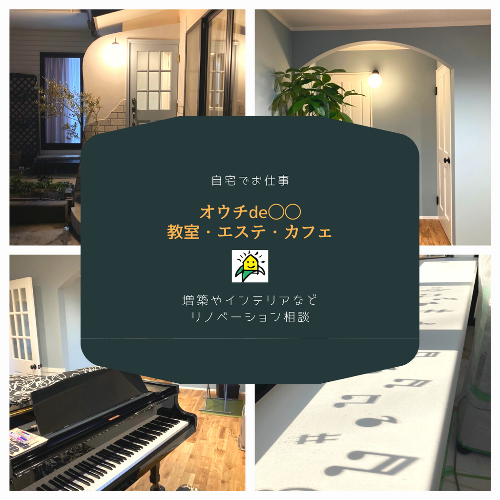 自宅をリノベして、オシゴトをしよう！