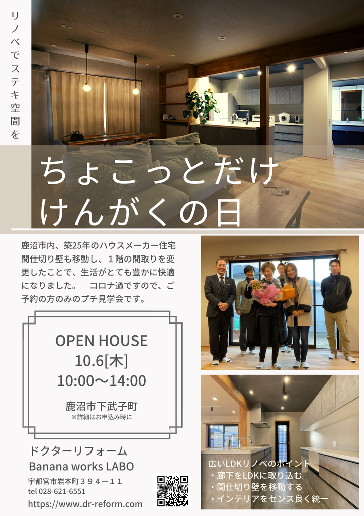 ちょこっとだけ　けんがくの日　築25年ハウスメーカー住宅のリノベ