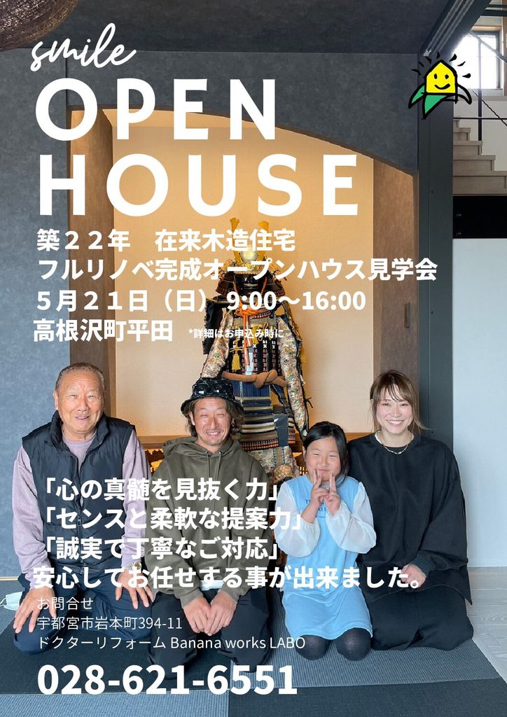 築２２年在来木造住宅　フルリノベ完成オープンハウス見学会