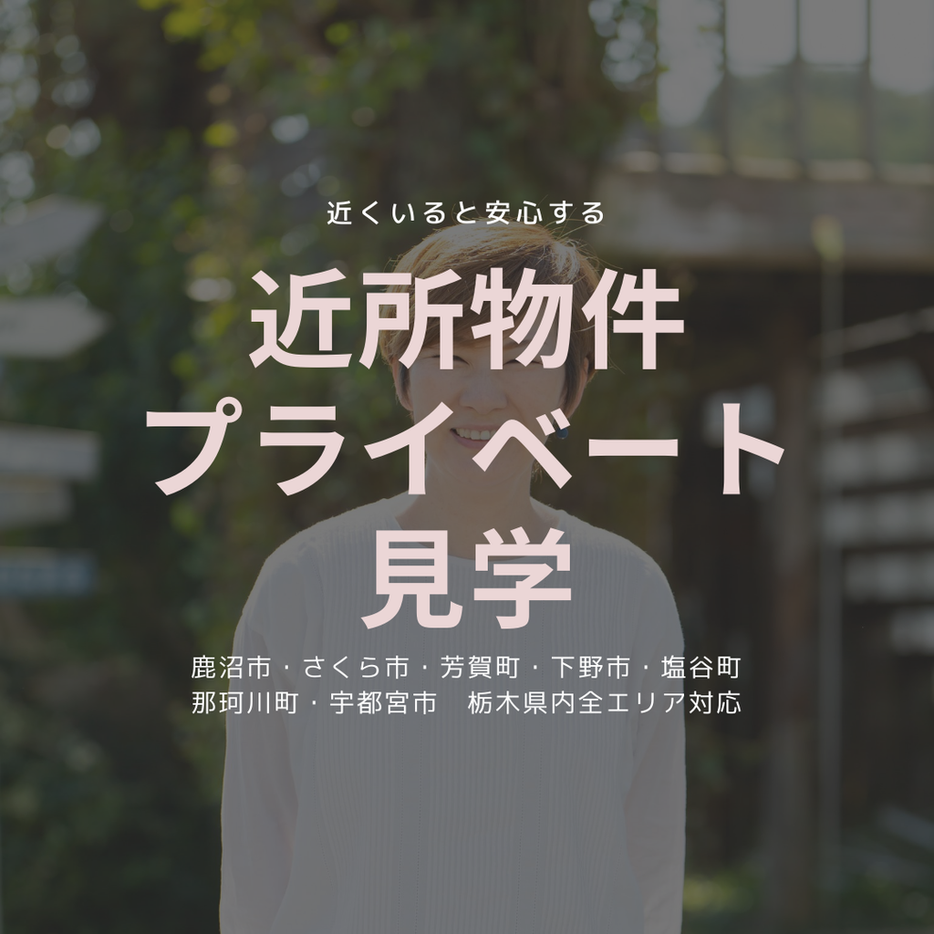 近くにいると安心する　近所物件プライベート見学