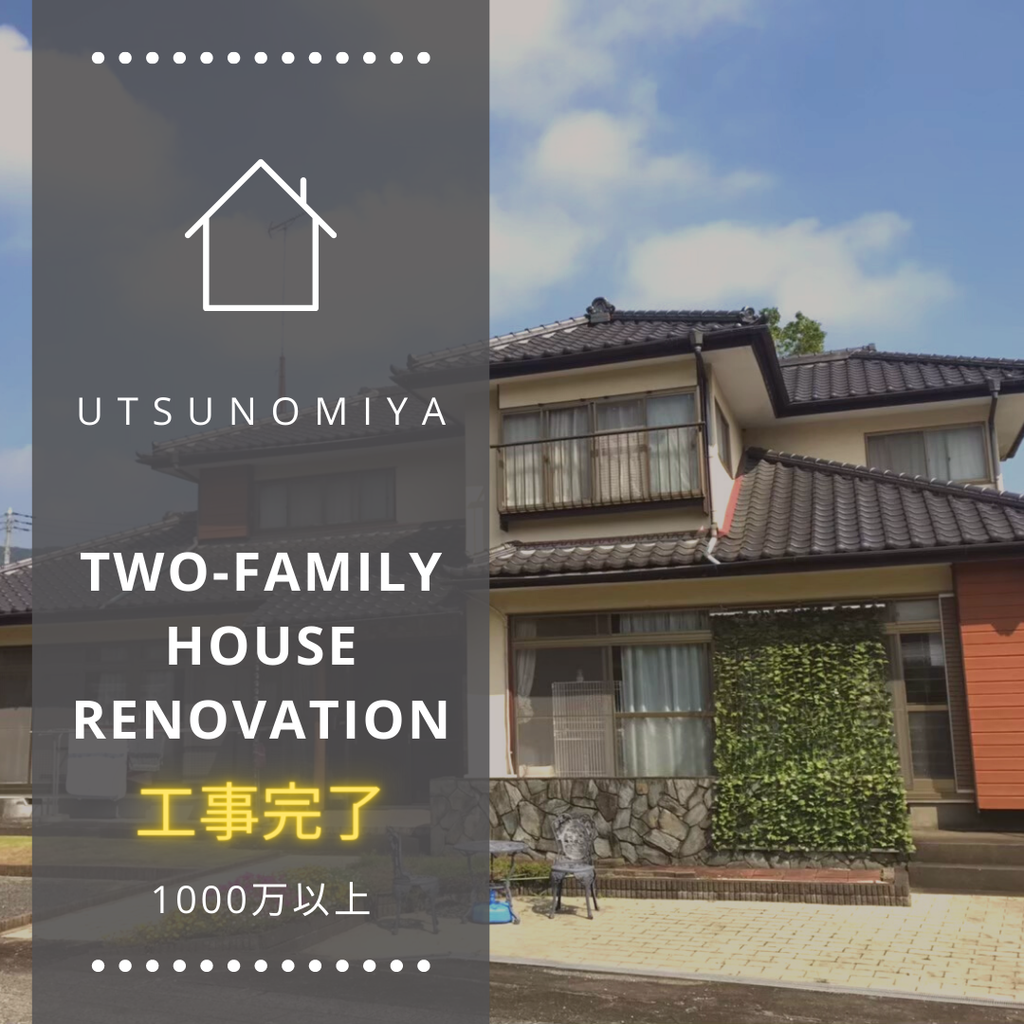 process&price『２世帯実家フルリノベって素晴らしい』