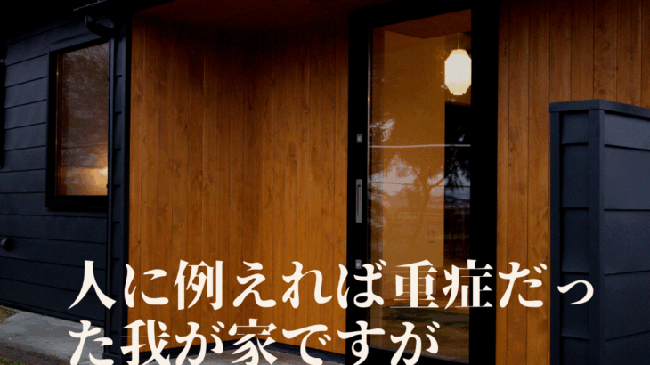 築90年のイエ　新たに見つかった問題点を丁寧に説明