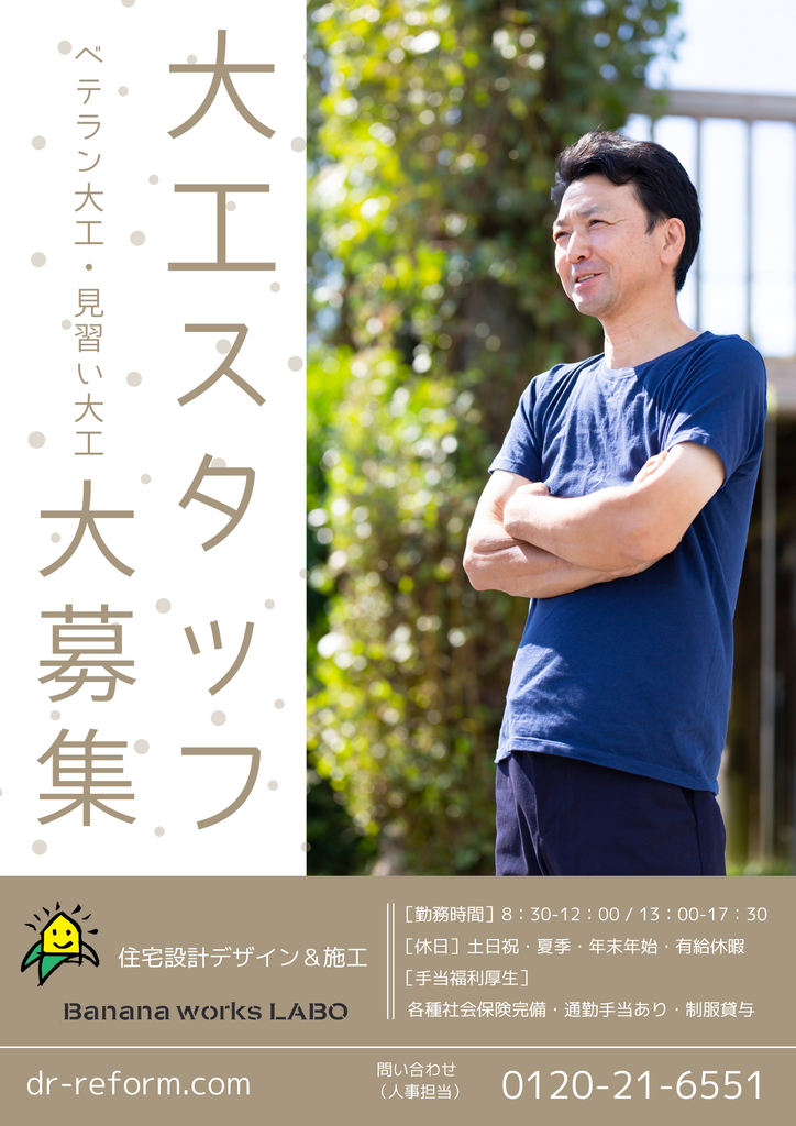 大工さん募集のお知らせ