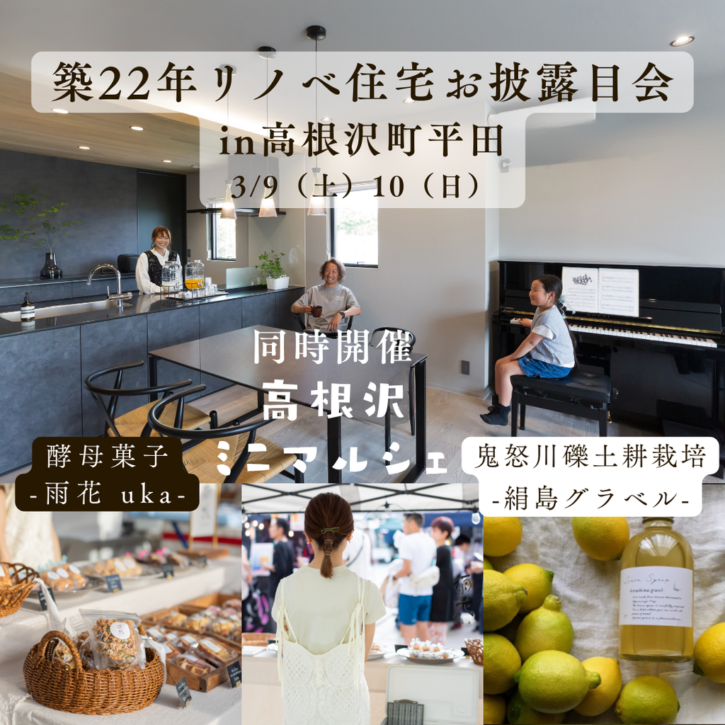 築22年リノベ住宅お披露目会＆ミニマルシェ開催