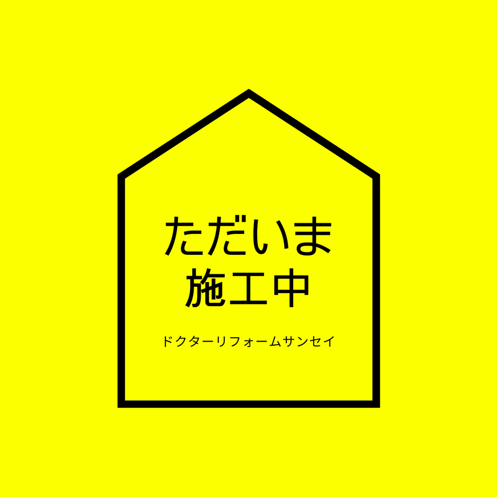 ただいま施工中『住みやすいマチナカで住み心地向上リフォーム』を更新しました。