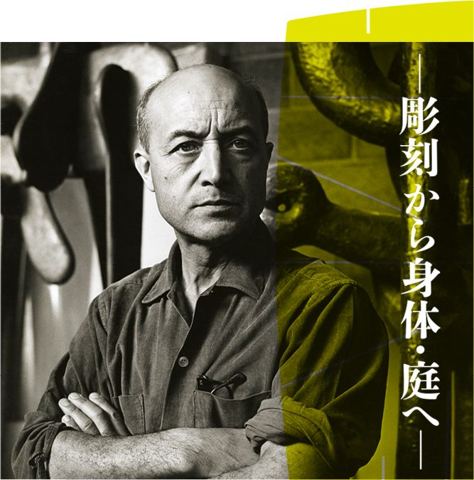 イサム・ノグチ