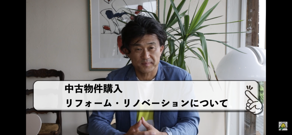 YouTubeチャンネル『中古リノベの物件選び編』
