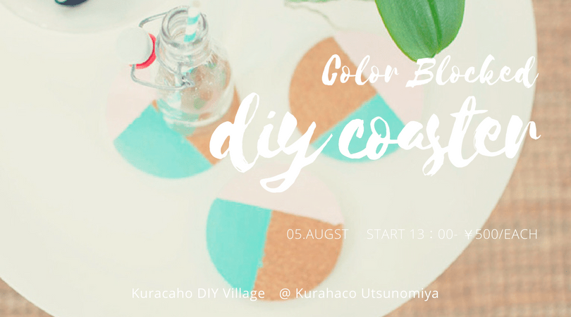 8/5のDIYイベント、まだまだ募集中です！