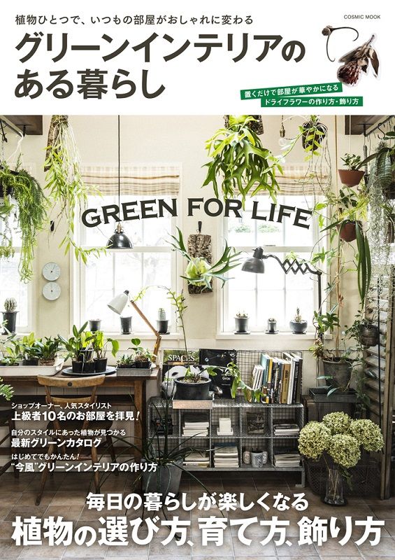 グリーンインテリアのある暮らし