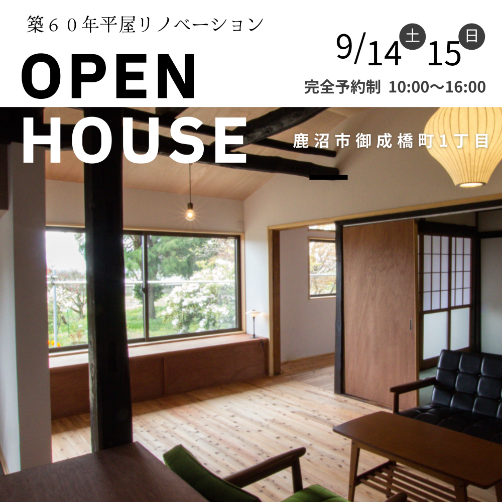 築60年平屋リノベーション完成見学会