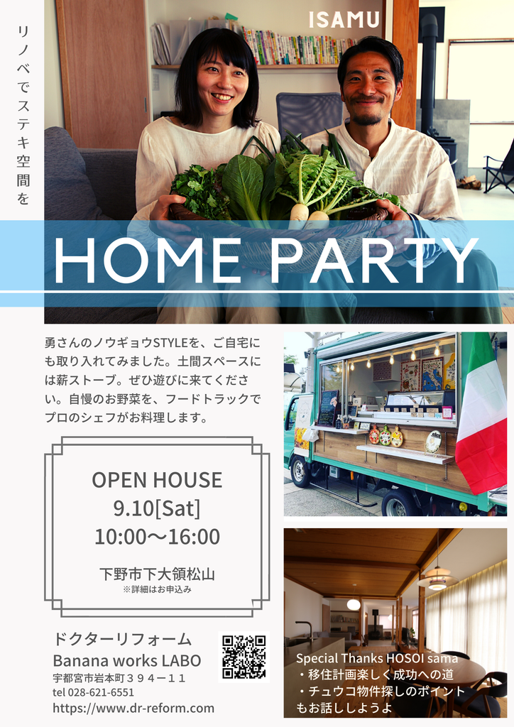 リノベさんちのホームパーティ