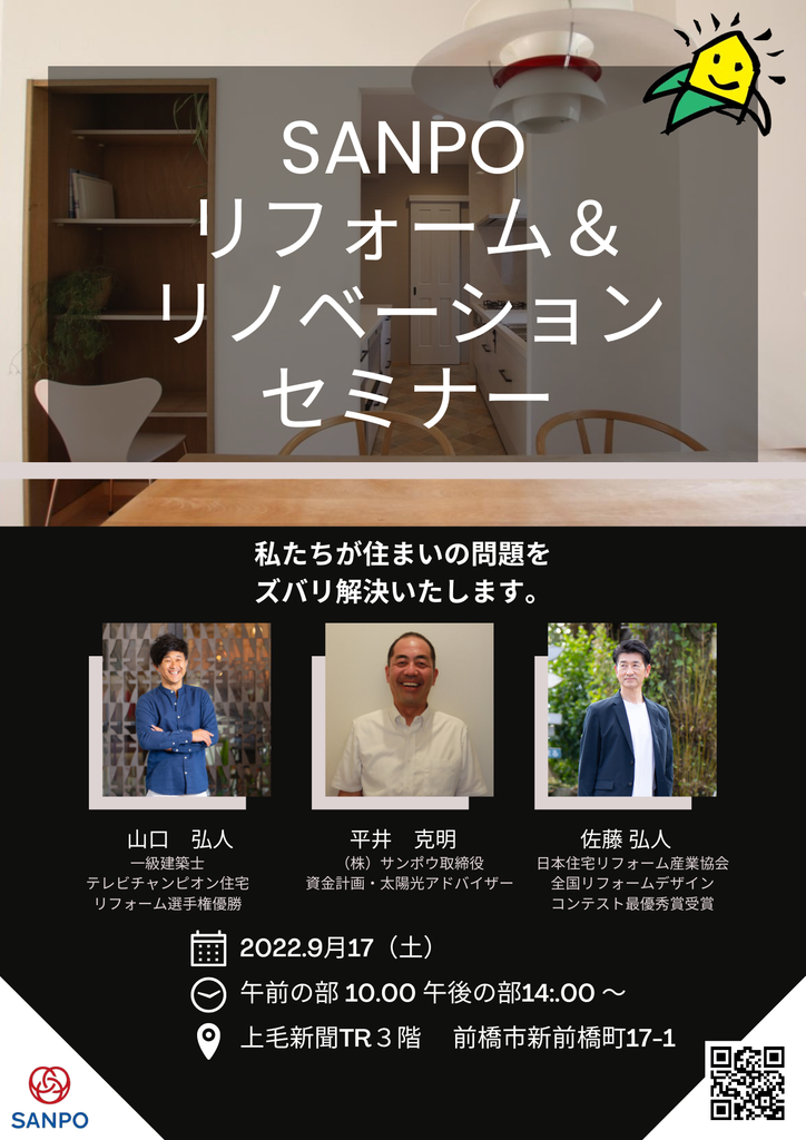 プロが教えるリフォーム＆リノベーション講座 in 前橋