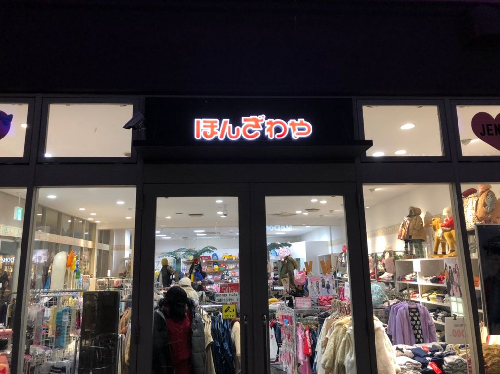 子ども服のほんざわや　小山市　￥４００万円～