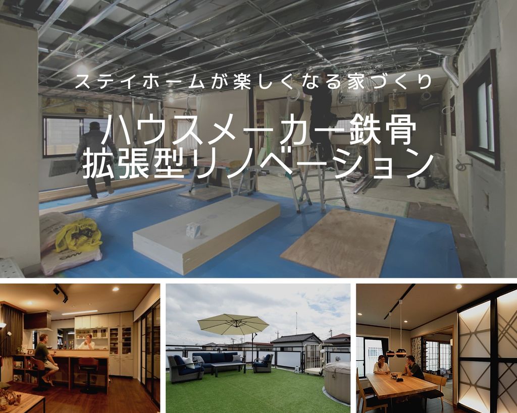 ハウスメーカー鉄骨拡張型リノベーション