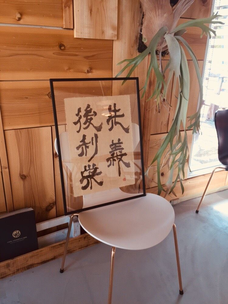 「先義後利栄」