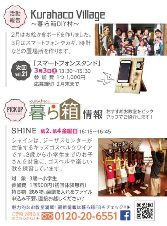 KurahacoVillage３月は、スマートフォンスタンドを作ろう！