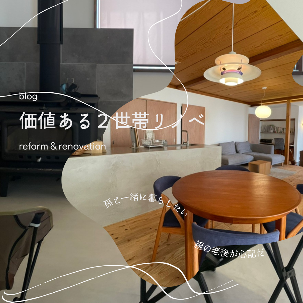 blog『価値ある２世帯リノベという選択』