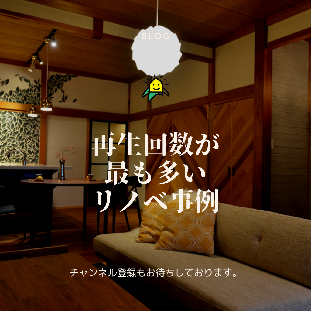 blog『再生回数が最も多いリノベ事例』