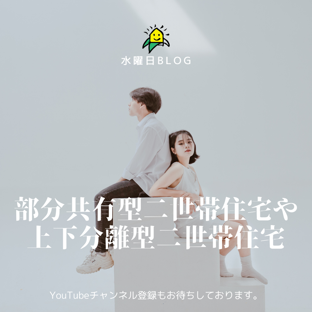 水曜日blog『部分共有型二世帯住宅や、上下分離型二世帯住宅』