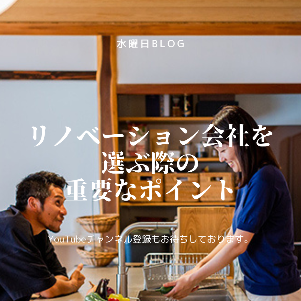 リノベーション会社を選ぶ際の重要なポイント