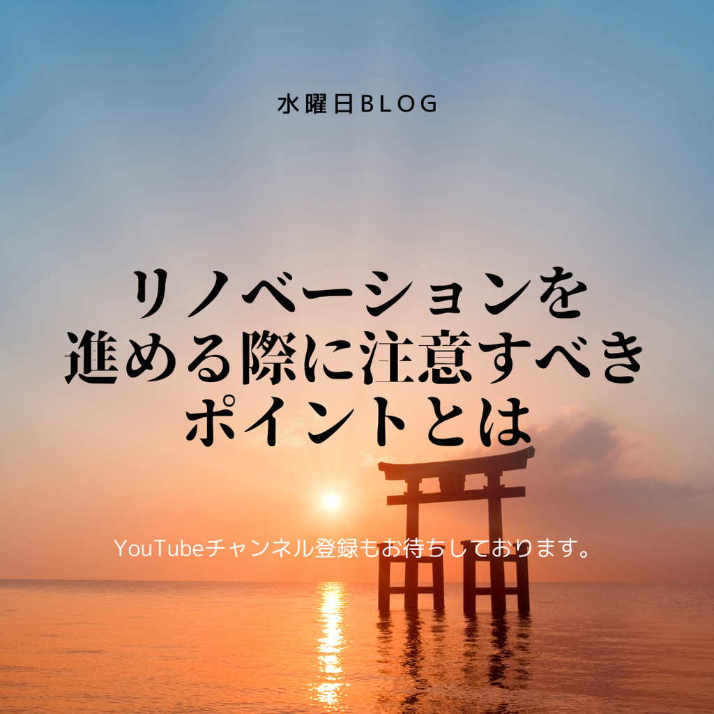 リノベーションを進める際に注意すべきポイントとは