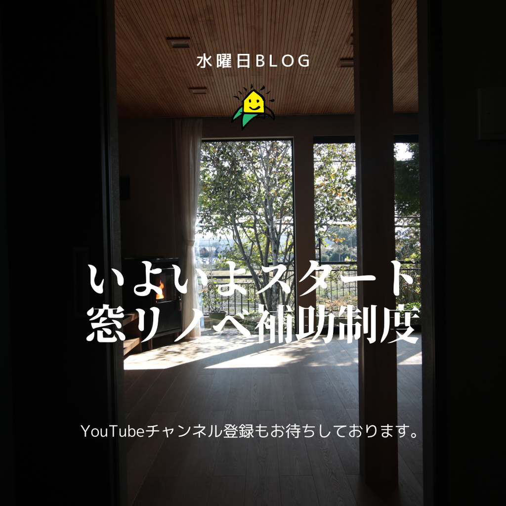 いよいよスタート　先進的窓リノベ補助金事業