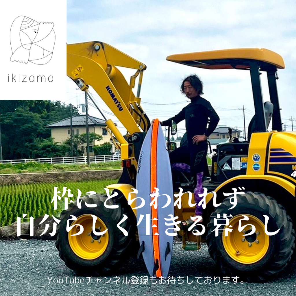 ikizama『枠にとらわれず　自分らしく生きる暮らし』　高根沢町吉井様