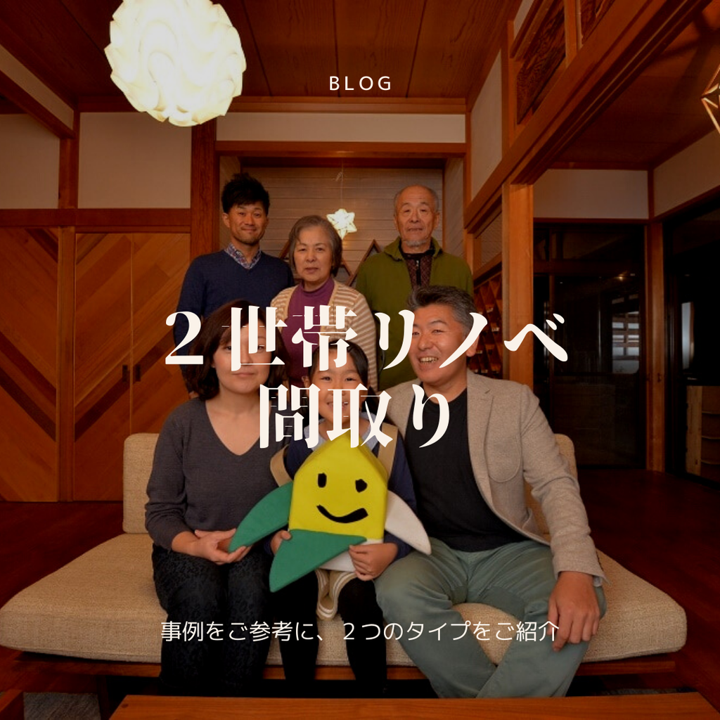 ２世帯リノベの間取り