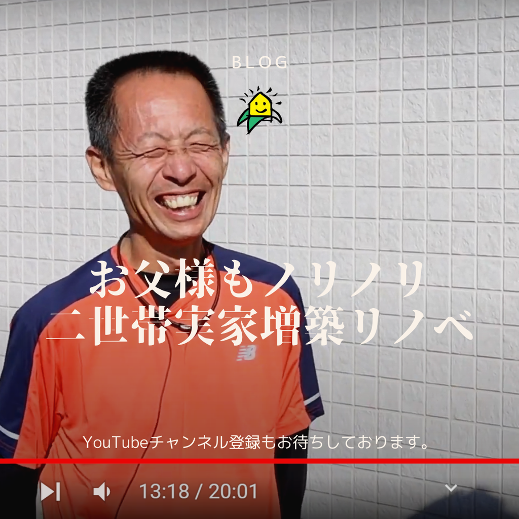 blog『お父様もノリノリ　二世帯実家フルリノベmovie公開』