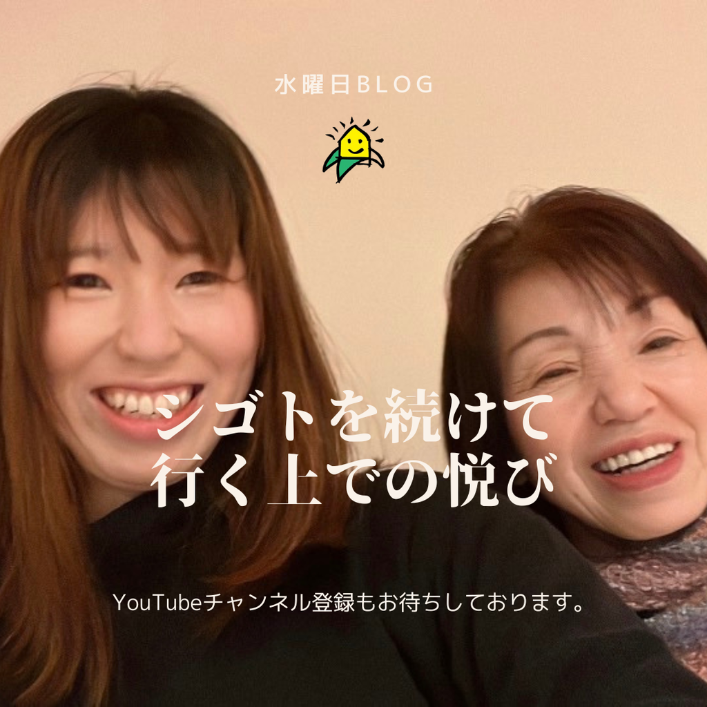 シゴトを続けて行く上での悦び