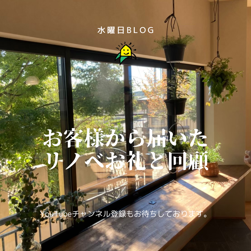 お客様から届いた、リノベお礼と回顧のお便り