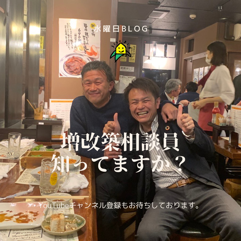 水曜日blog『増改築相談員 知ってますか？』