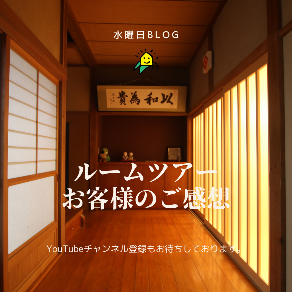 水曜日blog『ルームツアー＆お客様のご感想movie』