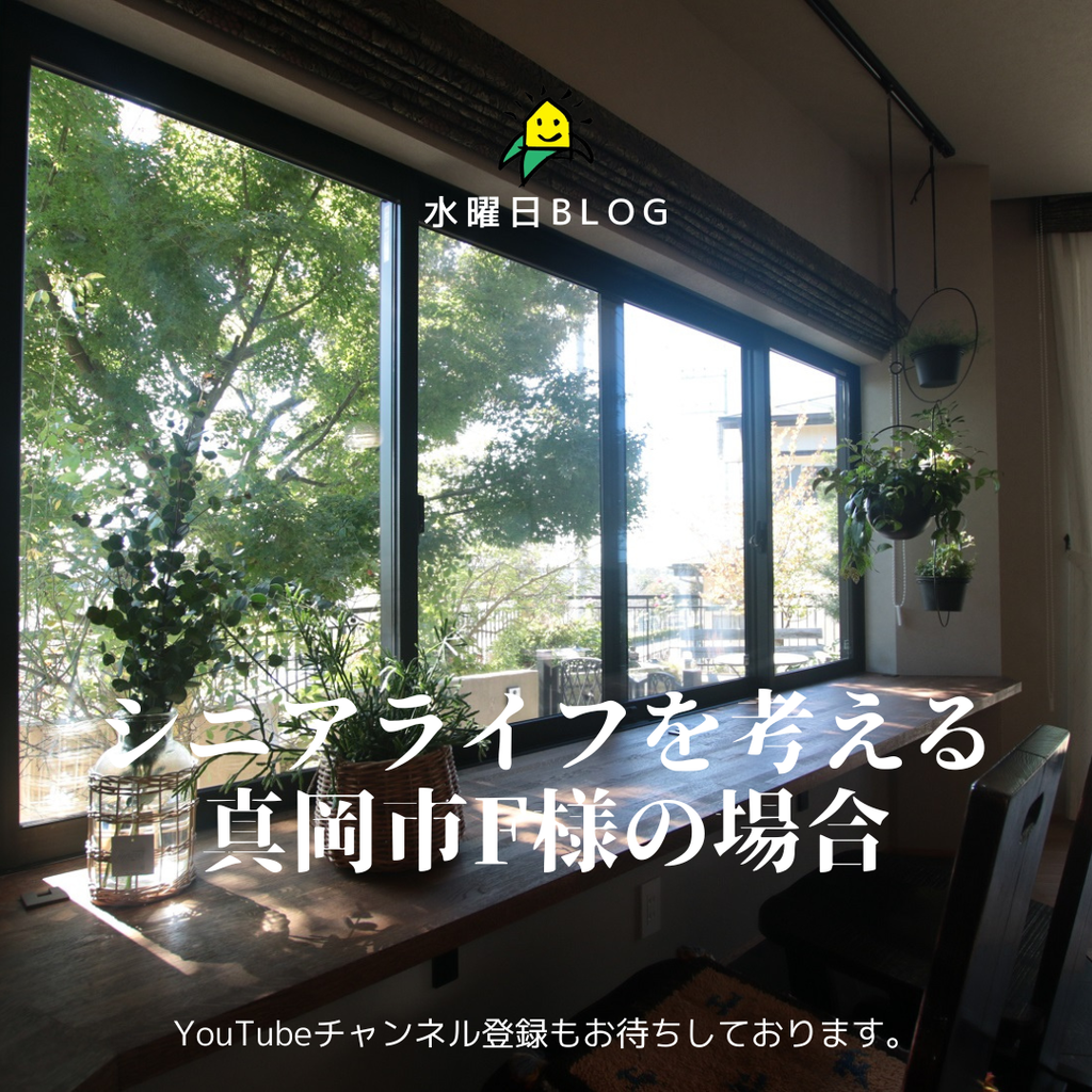 水曜日ブログ『シニアライフを考える　真岡市F様の場合』