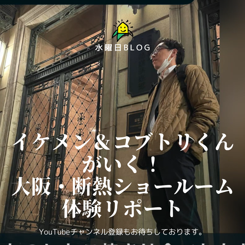 イケメン＆コブトリくんがいく！大阪・断熱ショールーム体験レポート