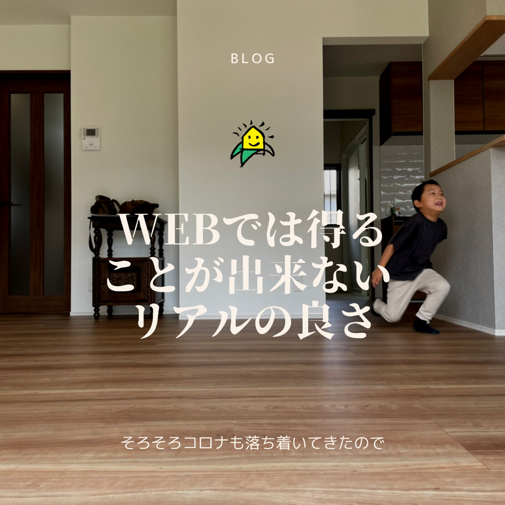 blog『webでは得ることが出来ないリアルの良さ』