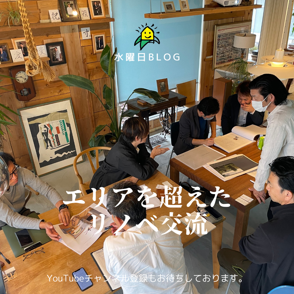 エリアを超えた　リノベ交流　水曜日ブログ