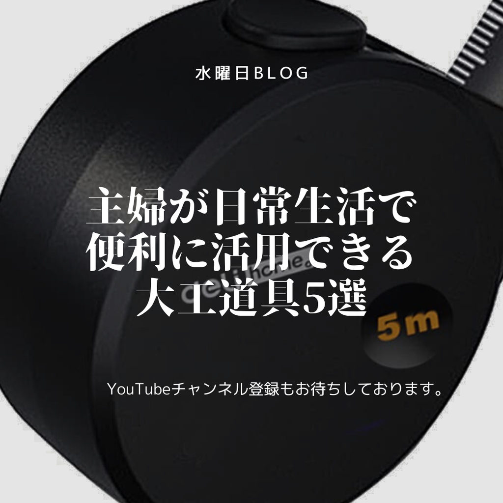 主婦が日常生活で便利に活用できる大工道具5選