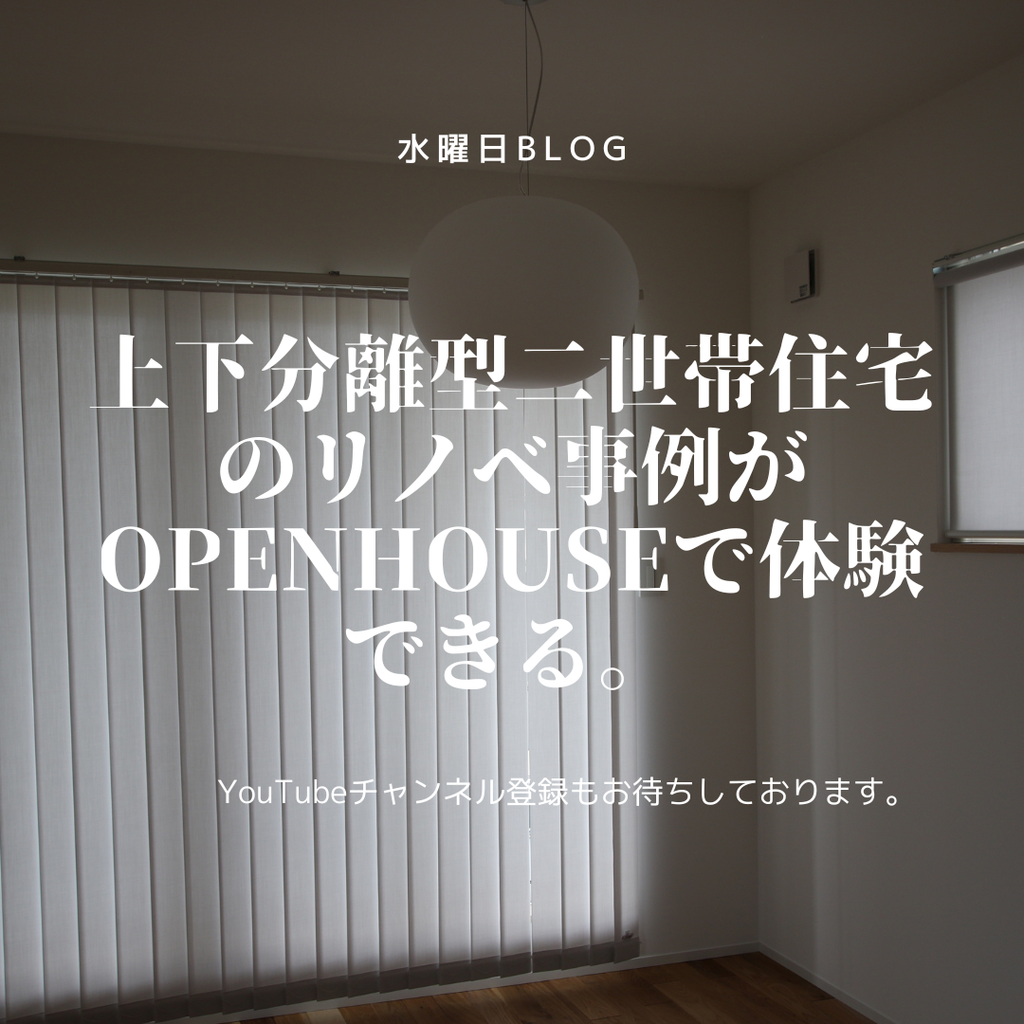 上下分離型二世帯住宅のリノベ事例がOPENHOUSEで体験できる。