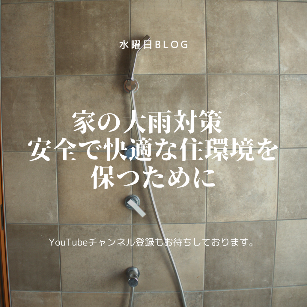 家の大雨対策　安全で快適な住環境を保つために
