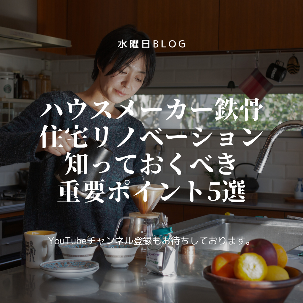 ハウスメーカーの鉄骨住宅をリノベーションする際に知っておくべき重要ポイント5選