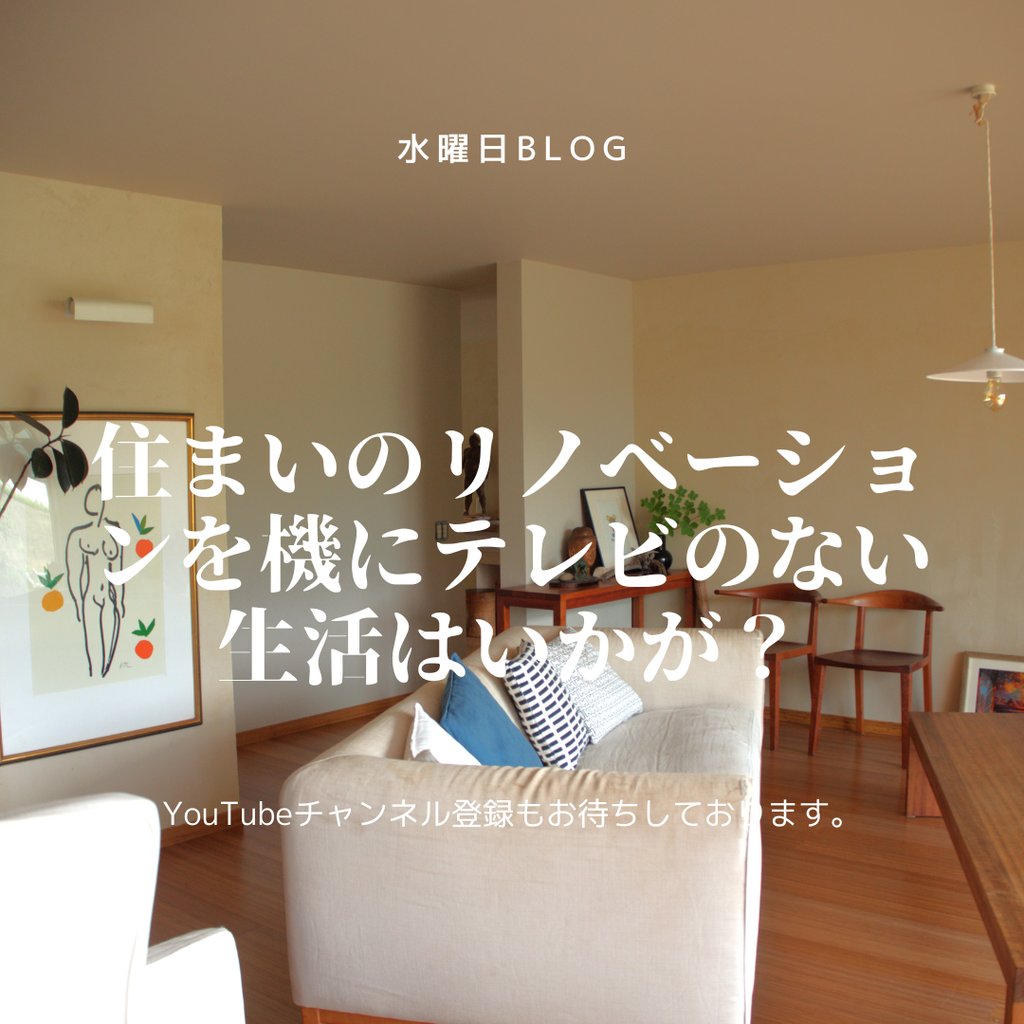 住まいのリノベーションを機にテレビのない生活はいかが？