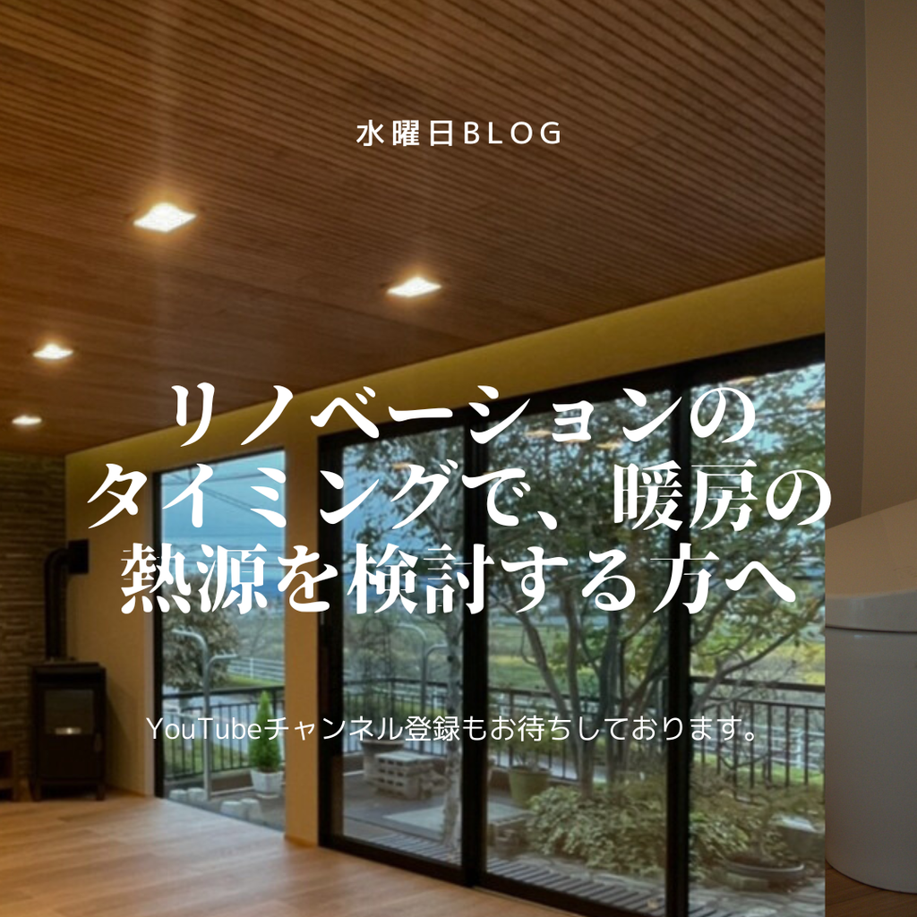 リノベーションのタイミングで、暖房の熱源を検討する方へ