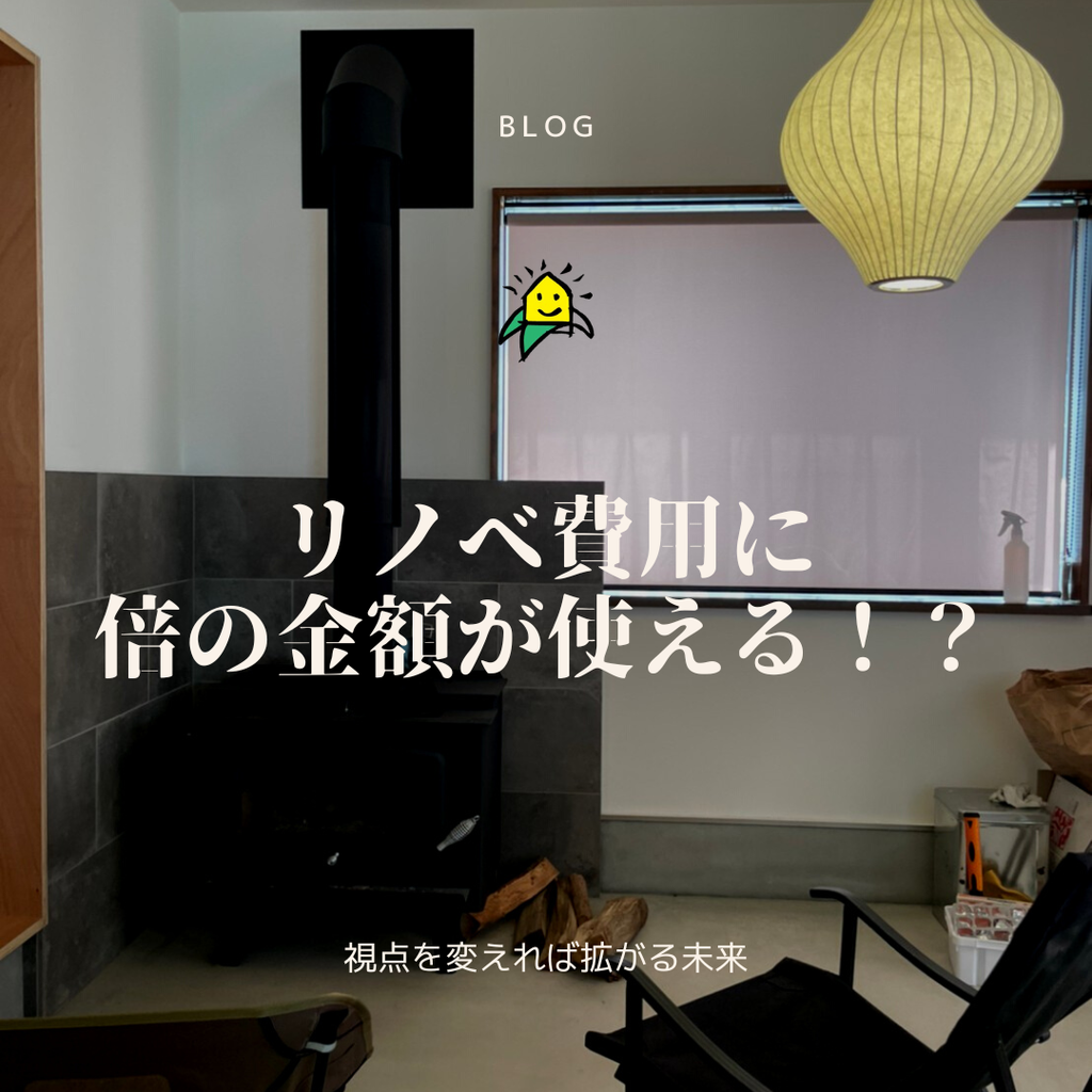 blog『リノベ費用に、倍の金額が使える！？』