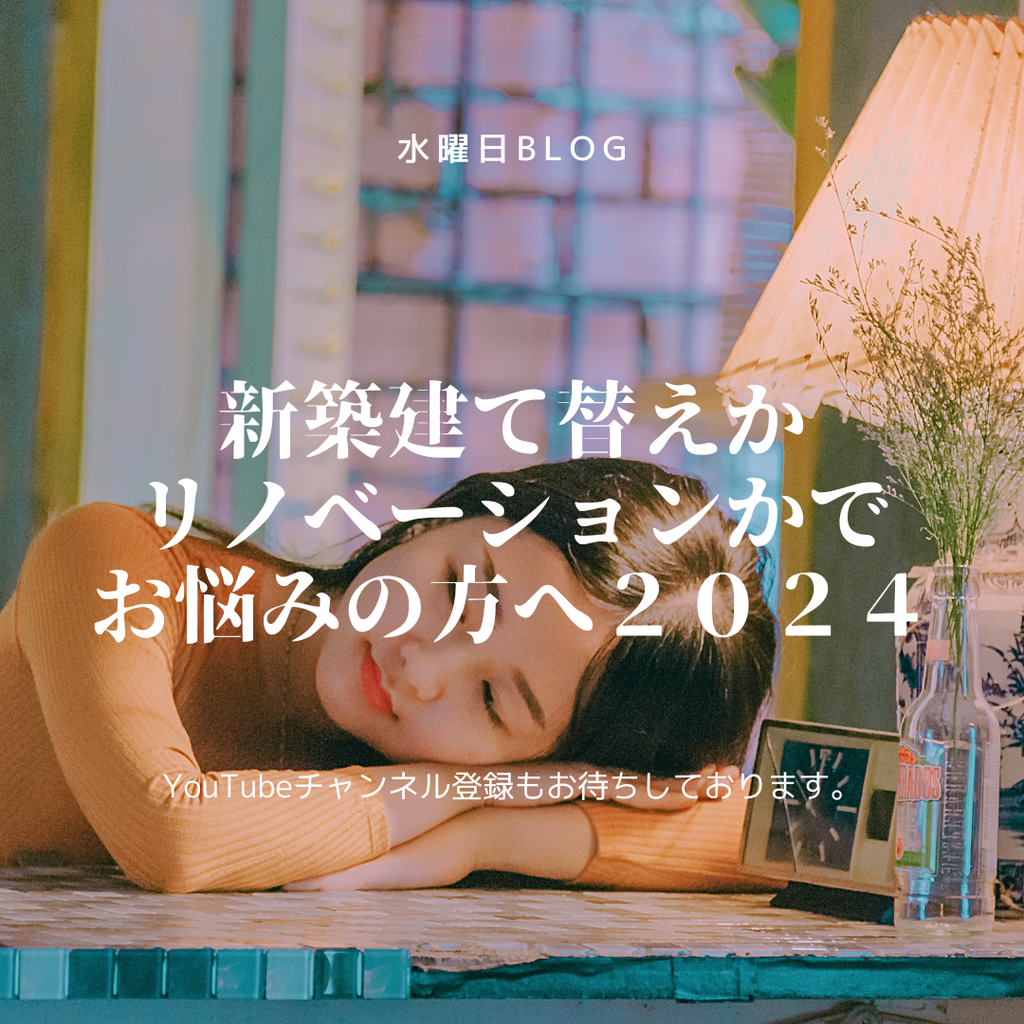 新築建て替えか リノベーションかで お悩みの方へ２０２４